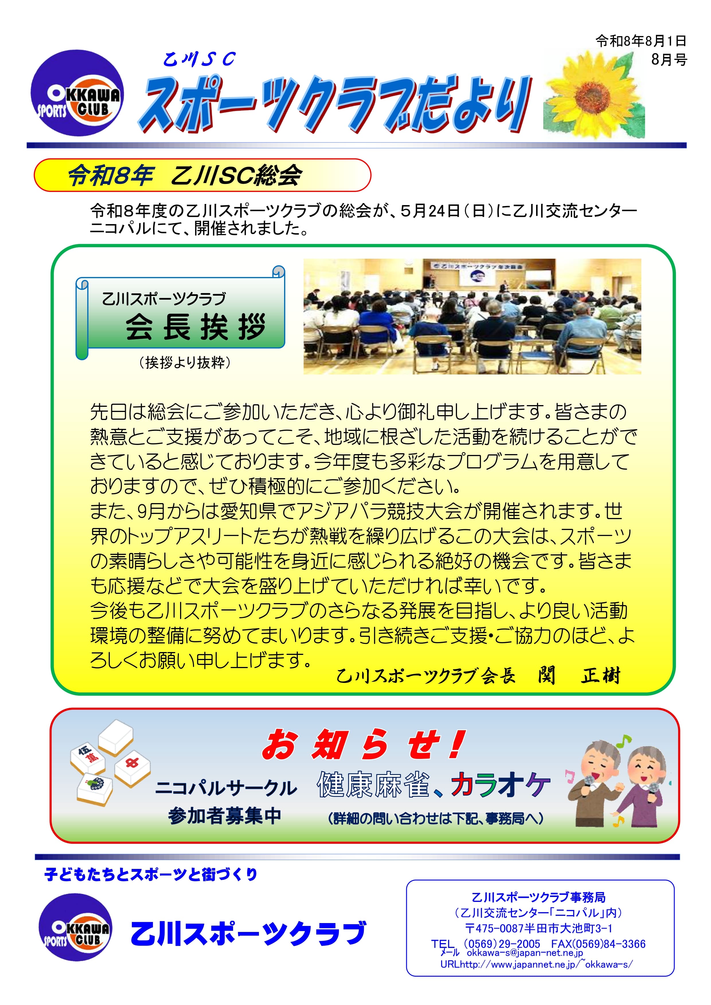 乙川スポーツクラブの広報誌